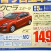 ●アクセラ ●南九州マツダ ●南高江店096-357-8111、健軍店096-369-3732、他9店 ●4/２９、３０ ●せいる