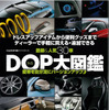 別冊付録『DOP大図鑑』