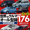 別冊付録『世界のクルマオール型録 2010夏最新版』