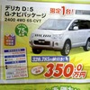 ●デリカ　D:5　G-ナビパッケージ ●釧路三菱 ●本店0154-23-4181、クリーンカー釧路店、他1店 ●5/8〜5/9 ●ひなごろ