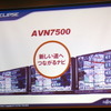 イクリプスAVN新商品発表会