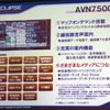 イクリプスAVN新商品発表会
