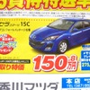 ●アクセラスポーツ ●香川マツダ0120-39-5519 ●本店087-882-1111、新高松南店087-865-3333、屋島店087-845-2291、白鳥店 0879-25-0391 他２店 ●5/15,16 ●松竹梅