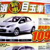 ●デミオ ●岡山マツダ086-243-1111 ●野田店086-243-1113、高屋店086-273-2001、豊成店086-263-9581、西大寺店086-943-4300 他１０店 ●5/15、16 ●リコ☆イオ