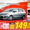 ●プレマシー20CS ●関東マツダ ●花小金井店042-468-1212 練馬北店03-3931-8981 板橋店03-3973-8431 小平店042-341-5511 他9店 ●5/29、5/30 ●vomisa