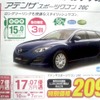 ●アテンザワゴン ●埼玉マツダ ●蓮田店 048-721-8221、岩槻店 048-757-1951、八潮店 048-997-7181、草加店 048-946-1222、他6店 ●5/29(土)〜5/30(日) ●elsa