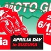 鈴鹿でアプリリア&モト・グッツィ試乗会 6月12-13日 画像