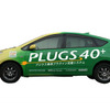 「PLUGS 40＋」を装着した20系プリウス。プラグインハイブリッドに改造することで40kmのEV走行が可能だ