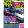 激戦区ミドルサイズ・ミニバンを制するのはどれだ!