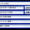 GPS回りの設定