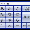 文字入力画面はいわゆる「ケータイ方式」。タッチ数は多くなるが、ボタンサイズを大きく取れるため、使い勝手はいい。