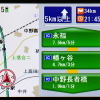 高速道路走行時は、IC/JCT/SA・PAが近い順位表示される。スクロールで先の高速道路施設を確認することもできる