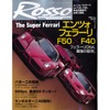 フェラーリDNA、最強の証明