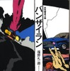 連載15年、熱烈なファンの支持受く幻の未完小説が完結!