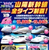 『山陽新幹線全タイプ制覇！』ツアー