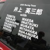 中央の漢字で書かれた井上さんとは今回のAIOC耐久チームの戦略監督だった人物。以下、ドライビングを担当するドライバーの名前がずらりと12名分並んでいた