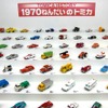70年代のトミカ。当時からかなりマニアックなラインナップだったことがわかる
