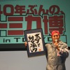 山口智充トークショー