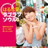 はるな愛の〓ラブラブソウル〓』（〓＝ハートマーク）