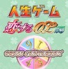 人生ゲーム～恋するOL編～ 人生ゲーム～恋するOL編～