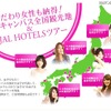「ミスキャンパス全国観光地＆JAL HOTELツアー」 「ミスキャンパス全国観光地＆JAL HOTELツアー」