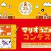 スーパーマリオ25周年キャンペーン スーパーマリオ25周年キャンペーン