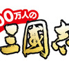 100万人の三國志 100万人の三國志