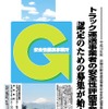 大型トラック事故が相次ぐなか、安全な業者の認定制度がスタート