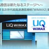 UQコミュニケーションズ、世界初の「WiMAX 2」動態デモ公開 UQコミュニケーションズ、世界初の「WiMAX 2」動態デモ公開
