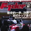 トップ走行!　トヨタがつかんだ明るい未来---快挙に迫る