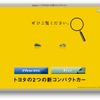 トヨタ・ヴィッツ新型ティーザー