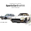 【夏休み】日産のスポーツカーに会える---向かおう、ギャラリーへ