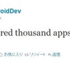 Androidアプリの登録数が10万に達したことを知らせるツイート Androidアプリの登録数が10万に達したことを知らせるツイート