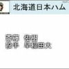 斎藤佑樹の交渉権を獲得したのは日本ハム！ 「ドラフト会議ホームページ2010 Draft Home Page」文字速報