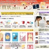「年賀状2011」特設サイト 「年賀状2011」特設サイト