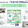 エネパルOffice（仮称）の画面イメージ エネパルOffice（仮称）の画面イメージ