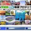 優秀作品やイメージCMを公開している特設ページ 「これで茨城も有名になるっぺ！」……茨城県CM動画プロジェクトグランプリ決定