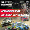 WRC前半戦を凝縮!　スパイクからDVD