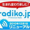 radikoが配信地域を拡大……茨城県、栃木県、滋賀県などでも聴取可能に 12月1日リニューアルしたradiko