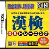 財団法人日本漢字能力検定協会協力 漢検DSトレーニング 財団法人日本漢字能力検定協会協力 漢検DSトレーニング