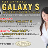 自動車保険の申し込みでGALAXY Sを50人に1人プレゼントするキャンペーン