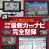 別冊付録2010-2011最新カーナビ完全型録