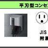 100V用のコンセントタイプ