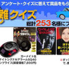 【今日のプレゼント】アンケートに答えて盗難防止警報機を150名様