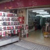 皮革製品とベルトの専門店