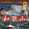 ぽかぽか和歌山キャンペーン「冬こそ和歌山」