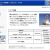 宇宙ステーション補給機「こうのとり」打ち上げを20日にライブで中継 JAXAのライブ中継ページ。打ち上げの模様はニコニコ動画などでも中継される
