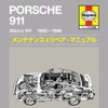 『ポルシェ911　1965-1986』