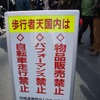 秋葉原の歩行者天国が復活