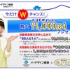 今だけＷチャンス！最大11,000ptプレゼントキャンペーン